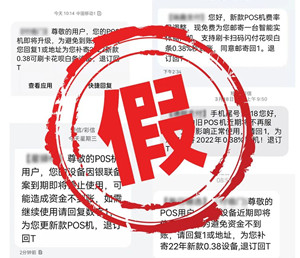 短信更换POS机？假的！多家支付公司再发声明……