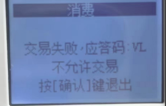应答码：VL